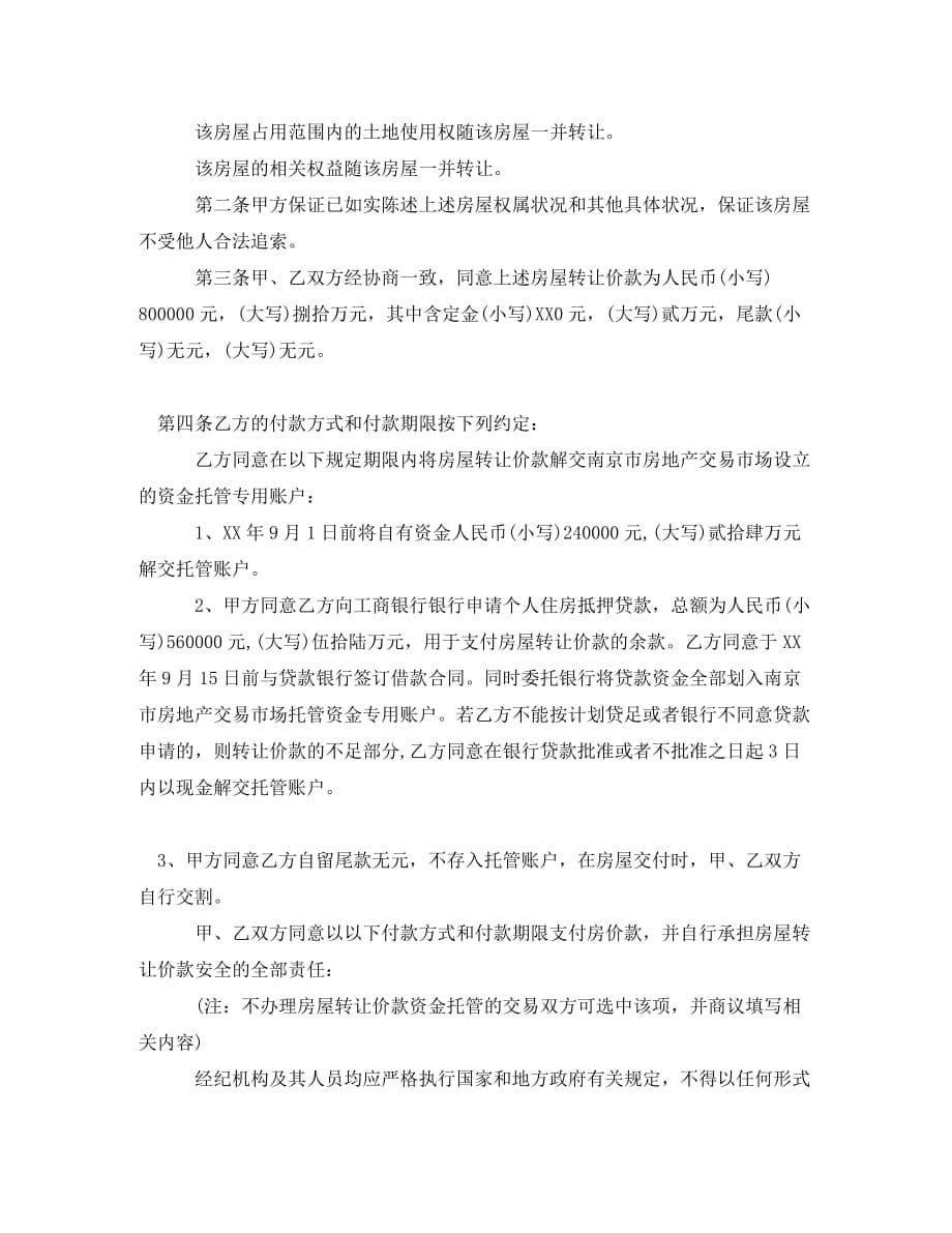 南京市存量房买卖合同（通用）_第5页