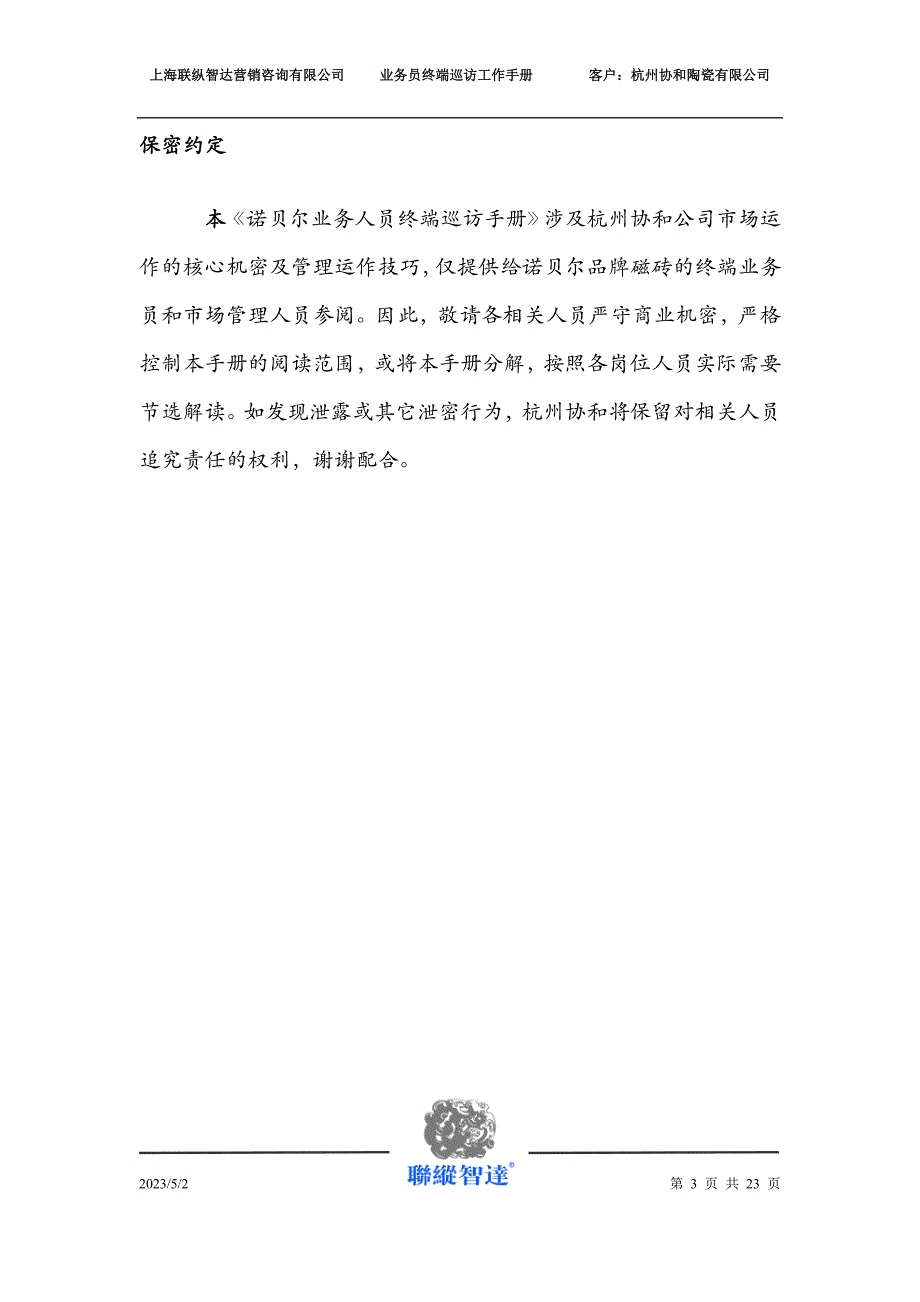 2020年（工作手册）杭州协和陶瓷业务人员终端巡访工作手册_第3页