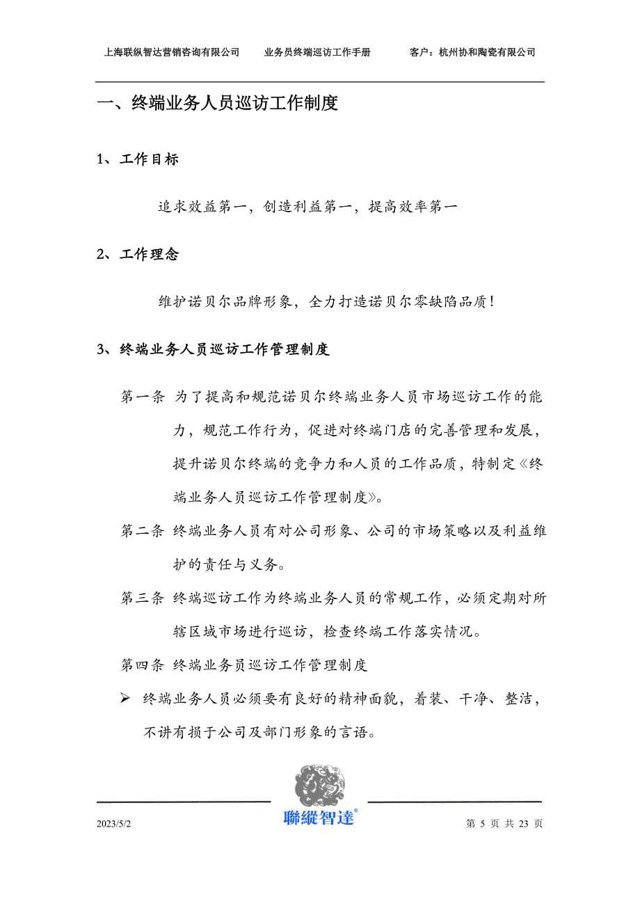 2020年（工作手册）杭州协和陶瓷业务人员终端巡访工作手册_第5页