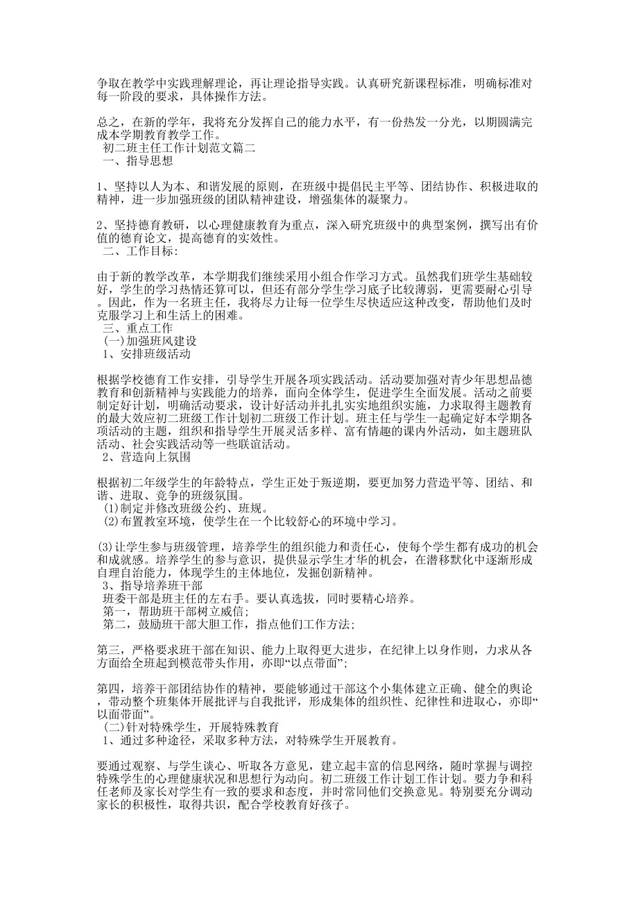 班主任工作总结 [2019八年级班主任工作计划初二班主任工作计划范文的] .docx_第2页