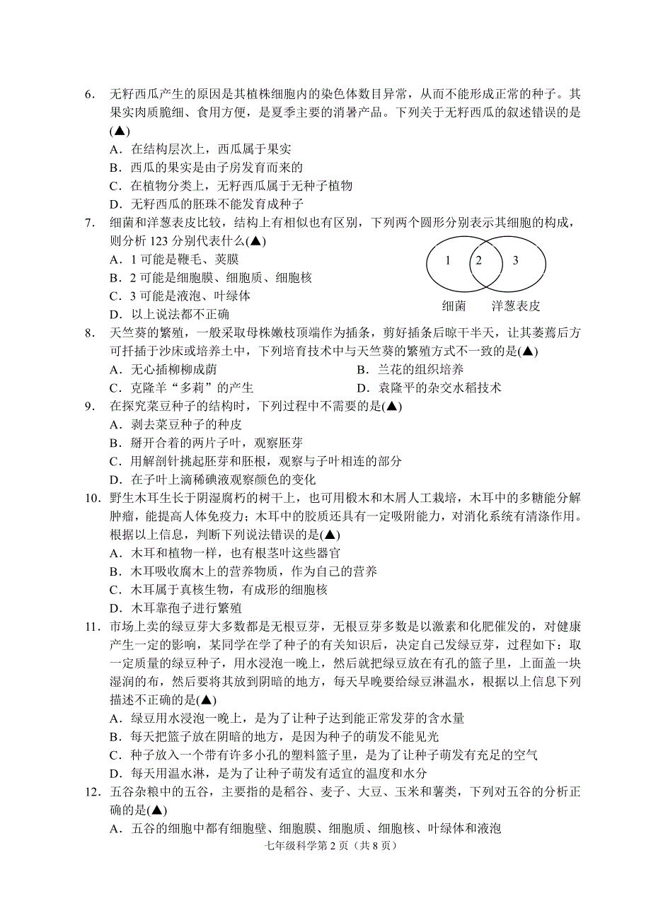 浙江省杭州市学年七年级科学下学期教学质量检测试题（一）（pdf）浙教版_第2页