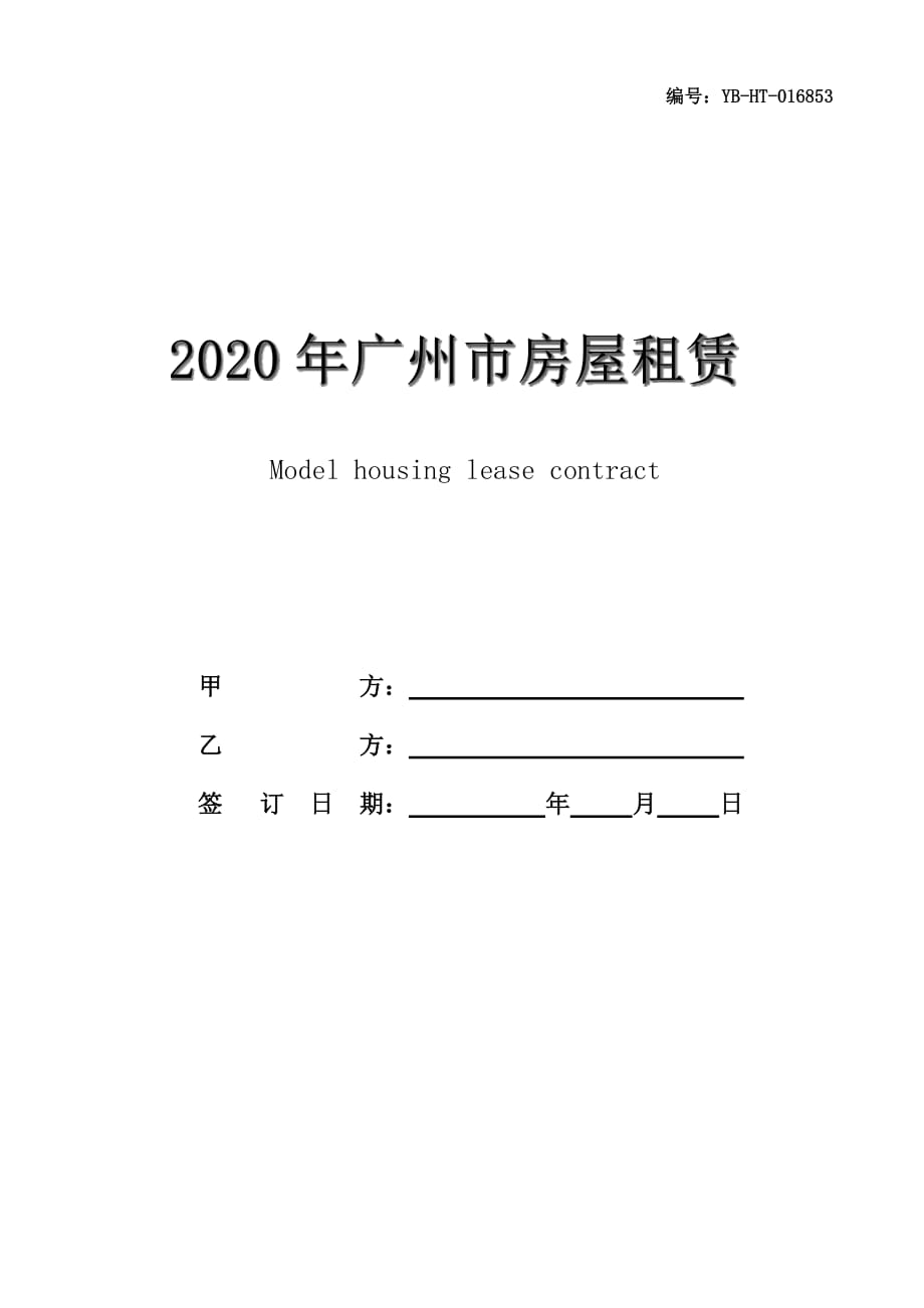 2020年广州市房屋租赁合同书范本_第1页