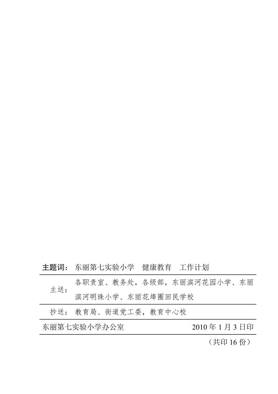 2020年（工作计划）东丽第七实验小学健康教育工作计划_第5页