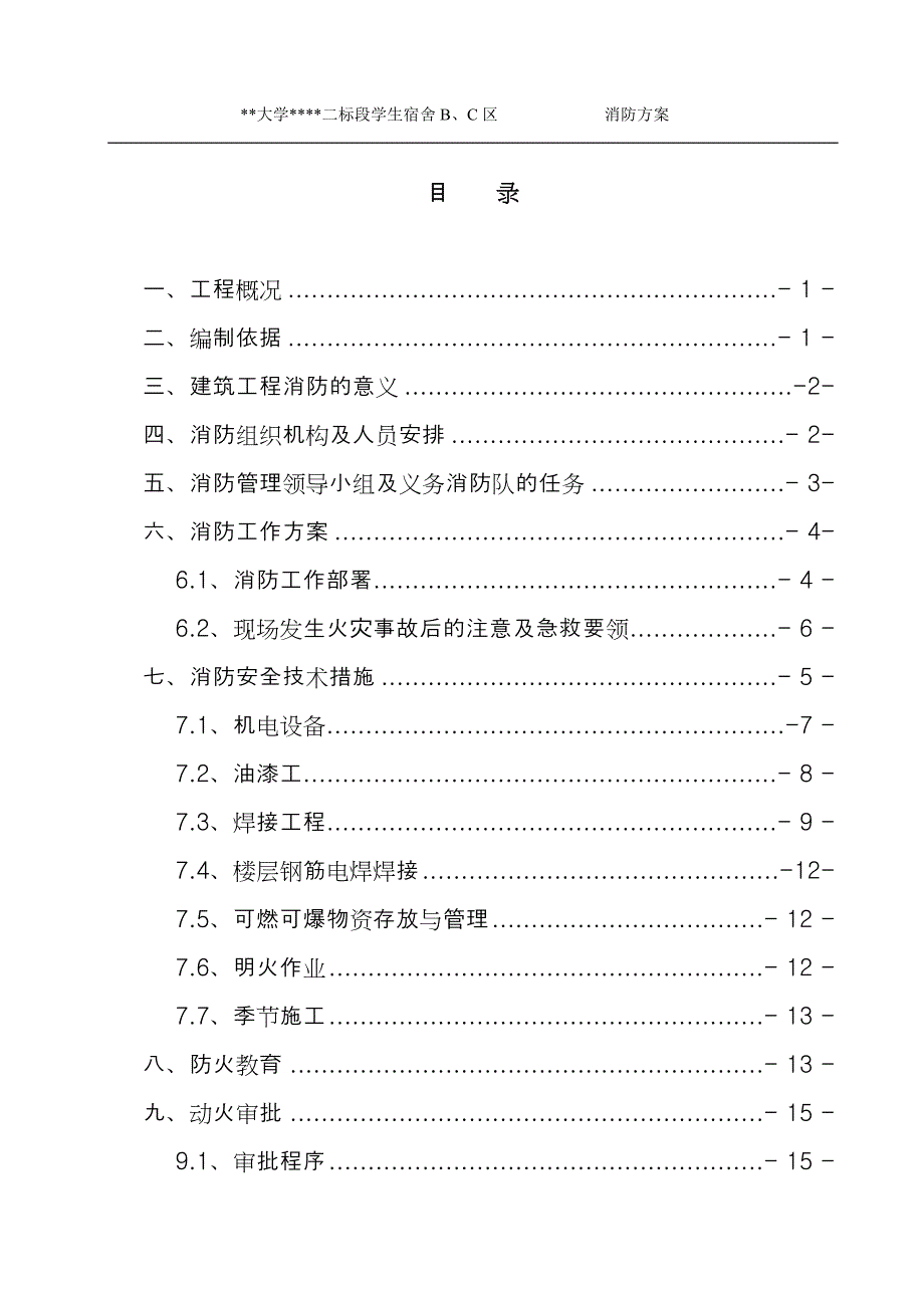 建筑工程施工现场消防防火方案_第3页