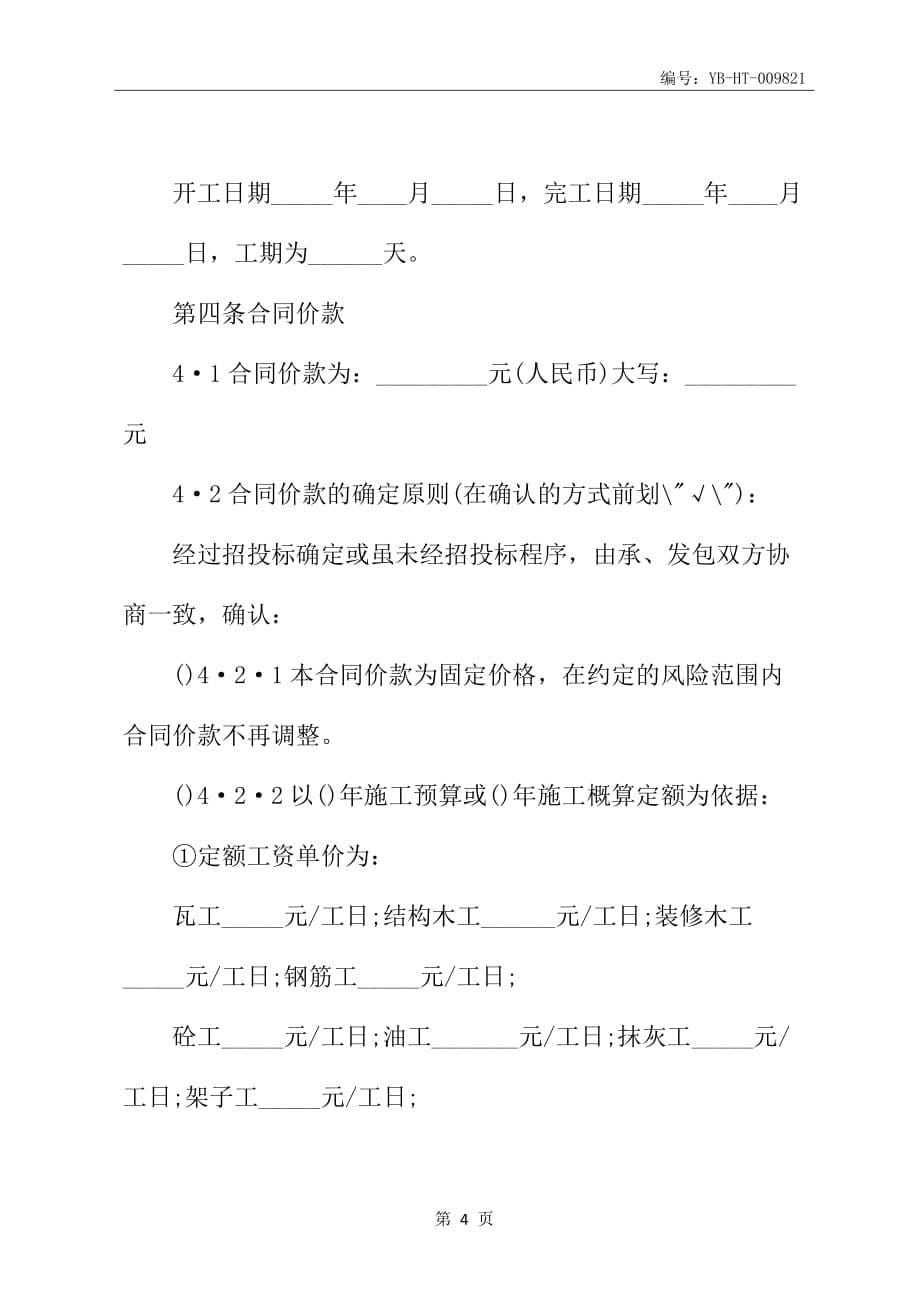 建设工程劳务分包劳动合同书_第5页