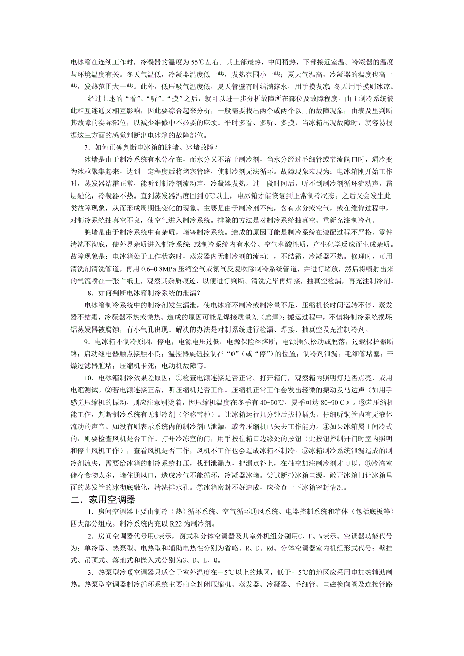 2011-2012-01现代家电原理与使用复习资料.doc_第2页