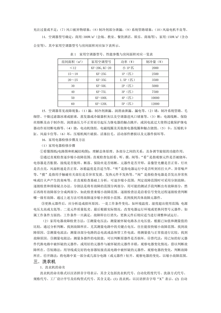 2011-2012-01现代家电原理与使用复习资料.doc_第4页