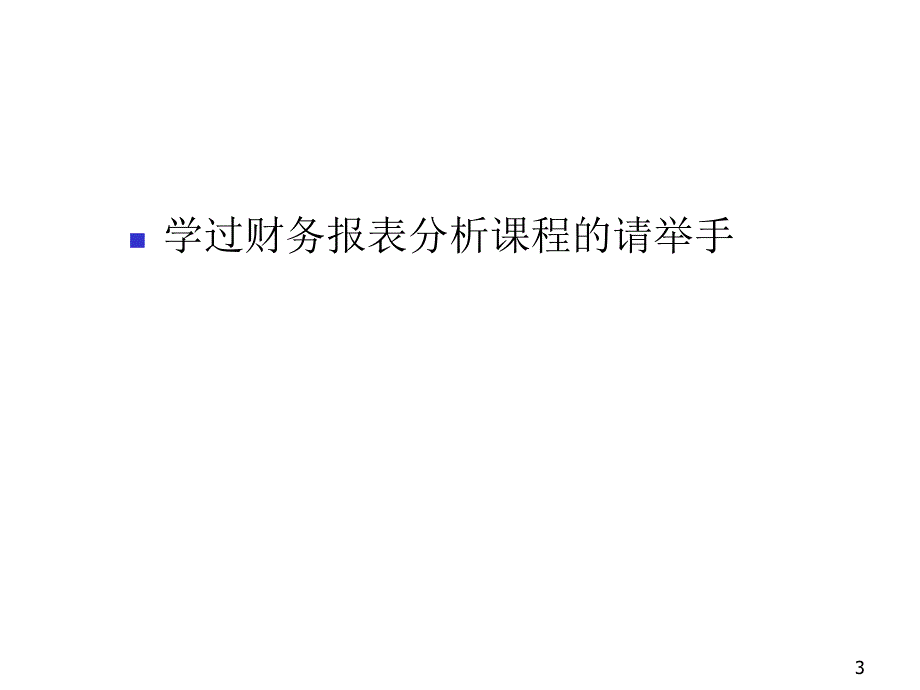 《精编》企业投资财务报表分析7_第3页