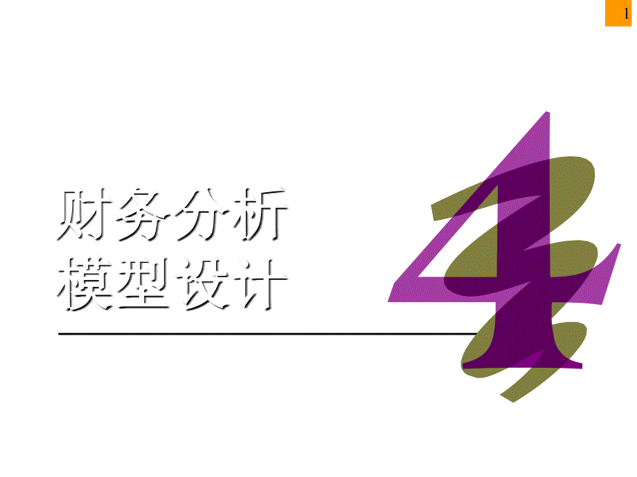 《精编》怎样进行财务分析7_第1页