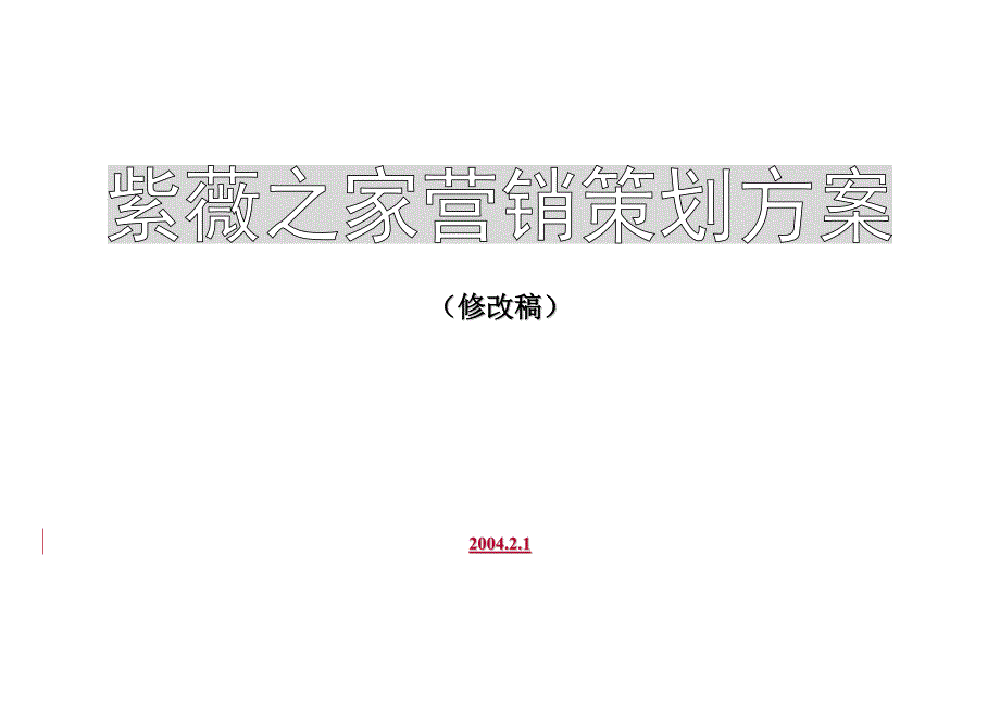 《精编》企业营销策划推广方案32_第1页