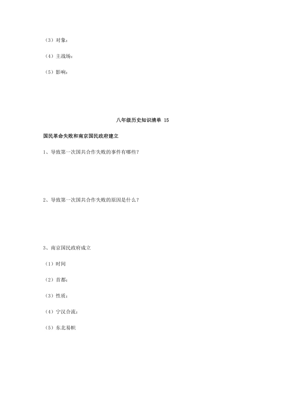 江苏省宿迁市沭阳县马厂镇八年级历史上册 知识清单4 岳麓版（通用）_第3页