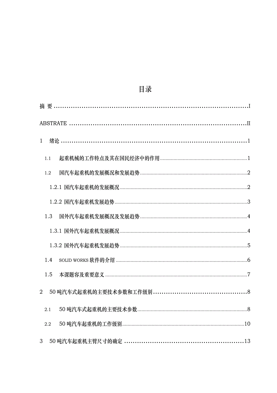 汽车起重机主臂的设计说明_第3页