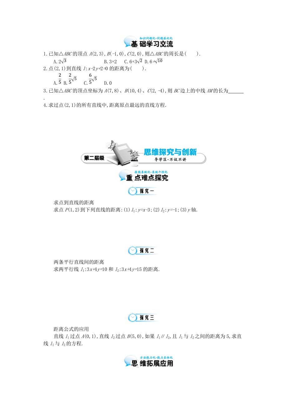 2020届高中数学《平面直角坐标系中的距离公式》导学案 北师大版必修2（通用）_第2页