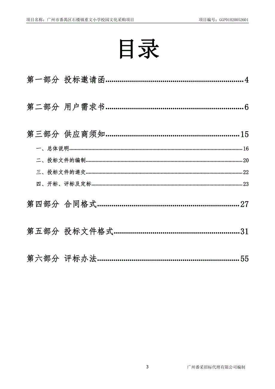 小学校园文化采购项目招标文件_第3页