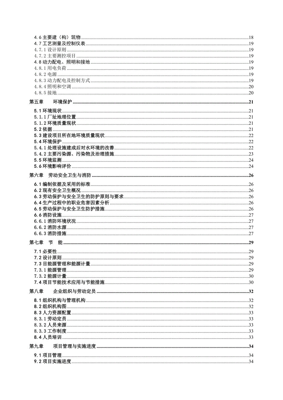 《精编》某公司污水处理技术及可行性研究报告_第4页