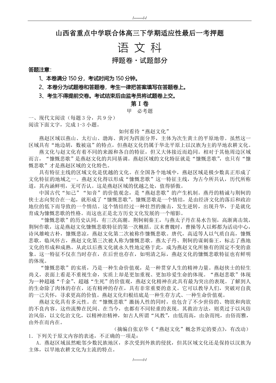 2020届山西重点中学协作体高三适应性最后一考语文试题试卷(有答案)（加精）_第1页