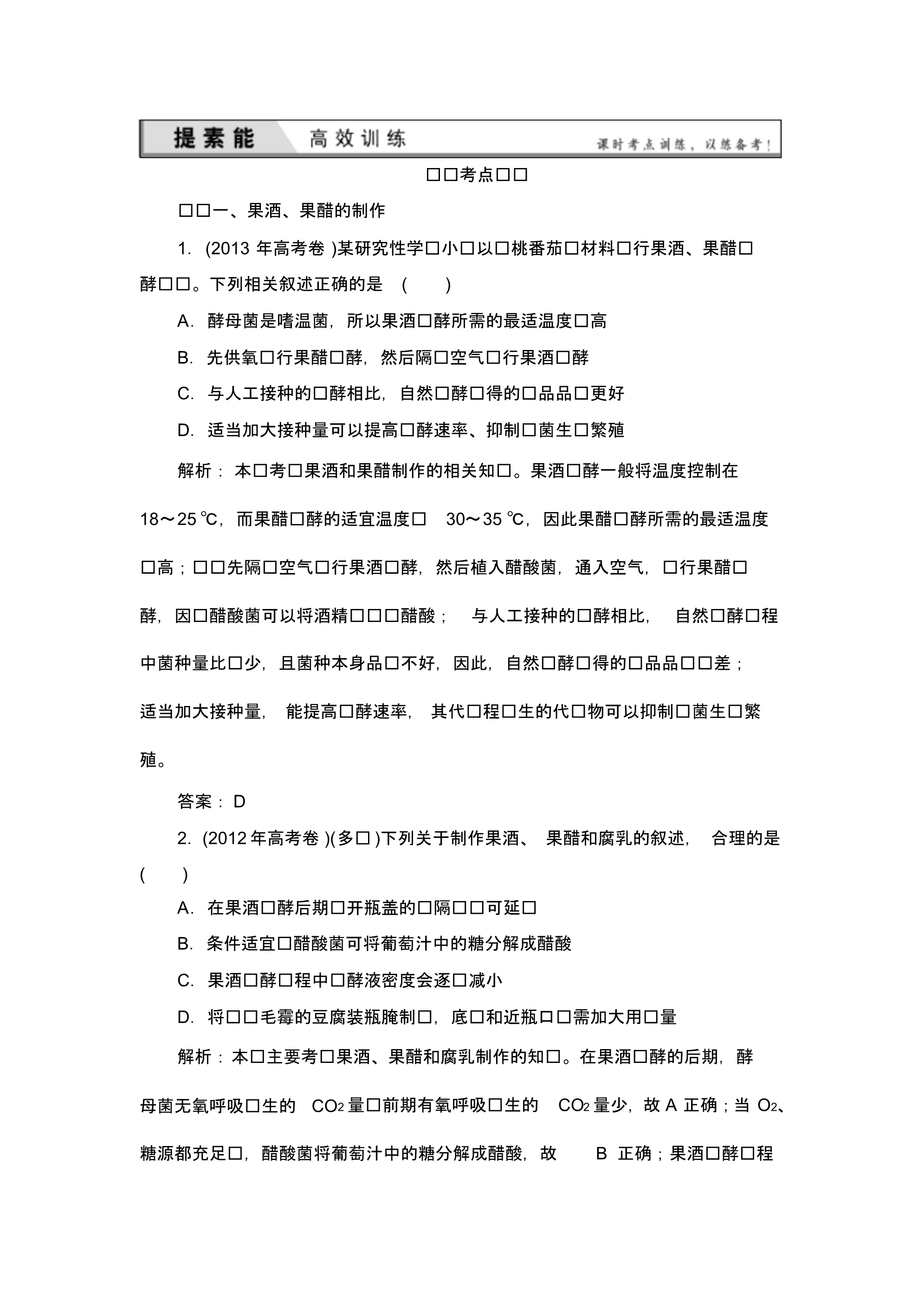 高三一轮复习选修一传统发酵技术的应用经典习题_第1页