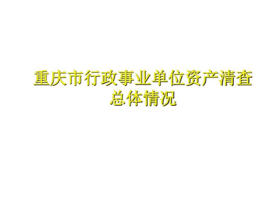 《精编》行政事业单位资产管理办法8_第2页