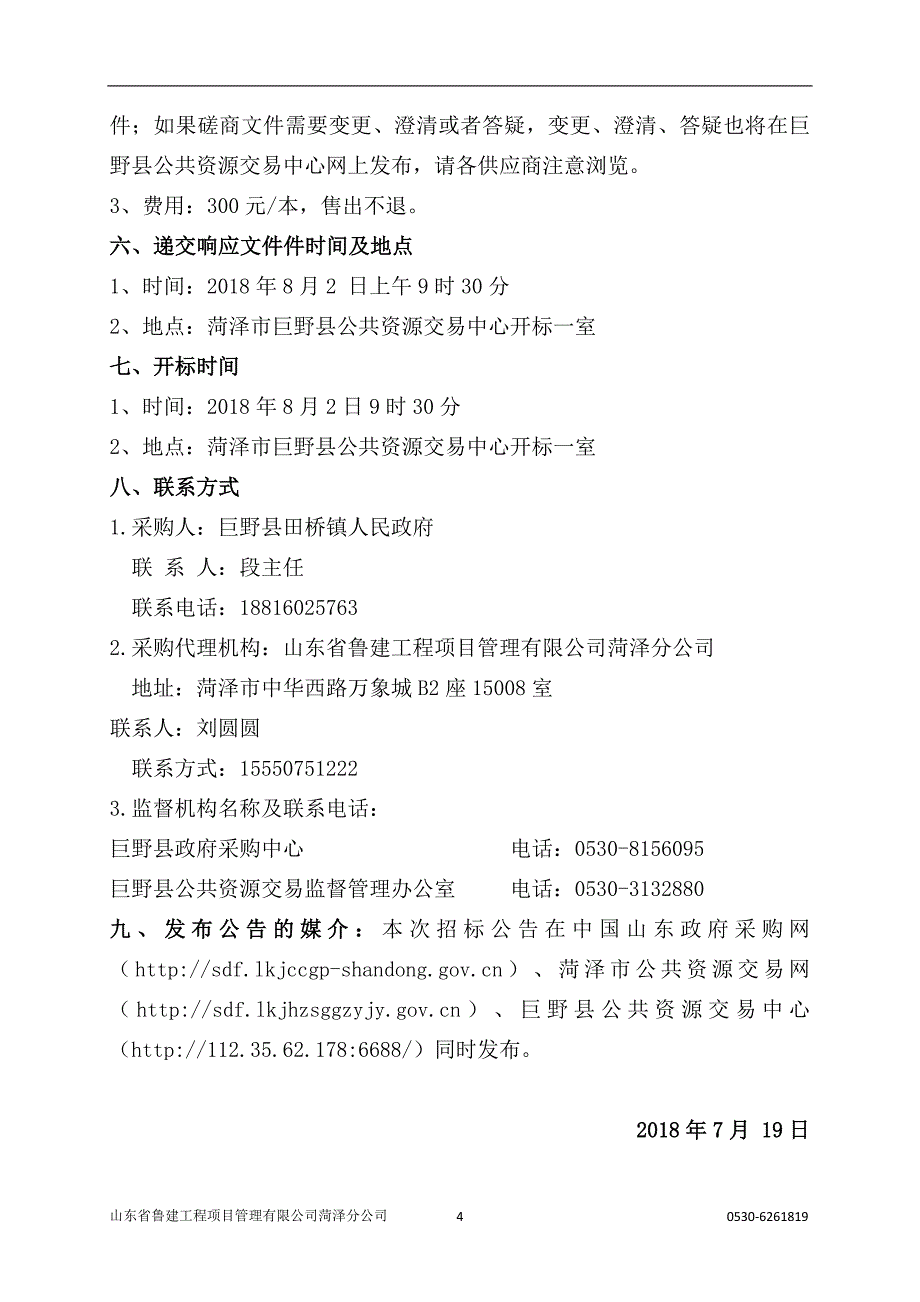 巨野县田桥镇泗兴屯小学新校区附属工程招标文件_第4页