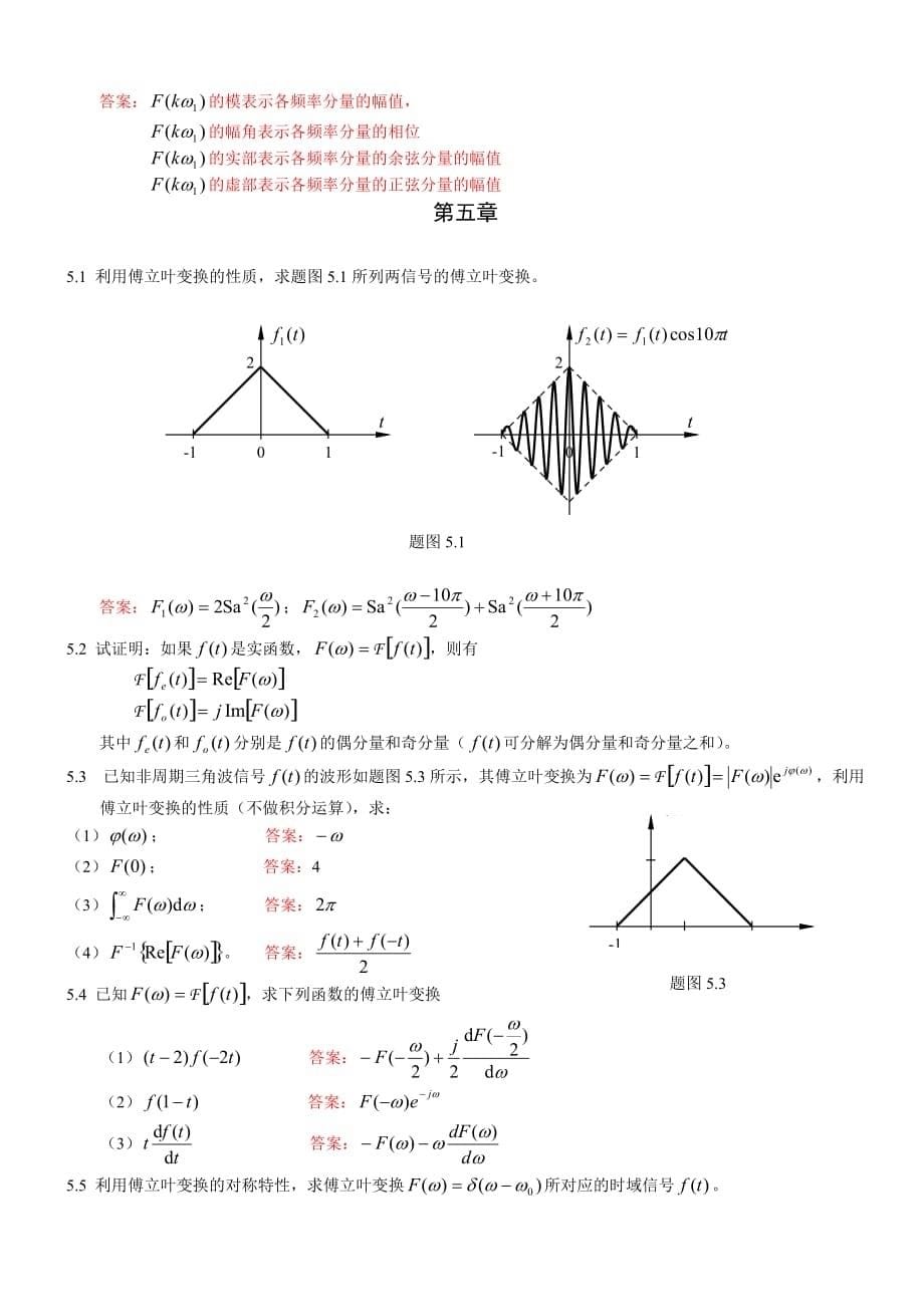 信号与系统作业答案郑君里版.doc_第5页