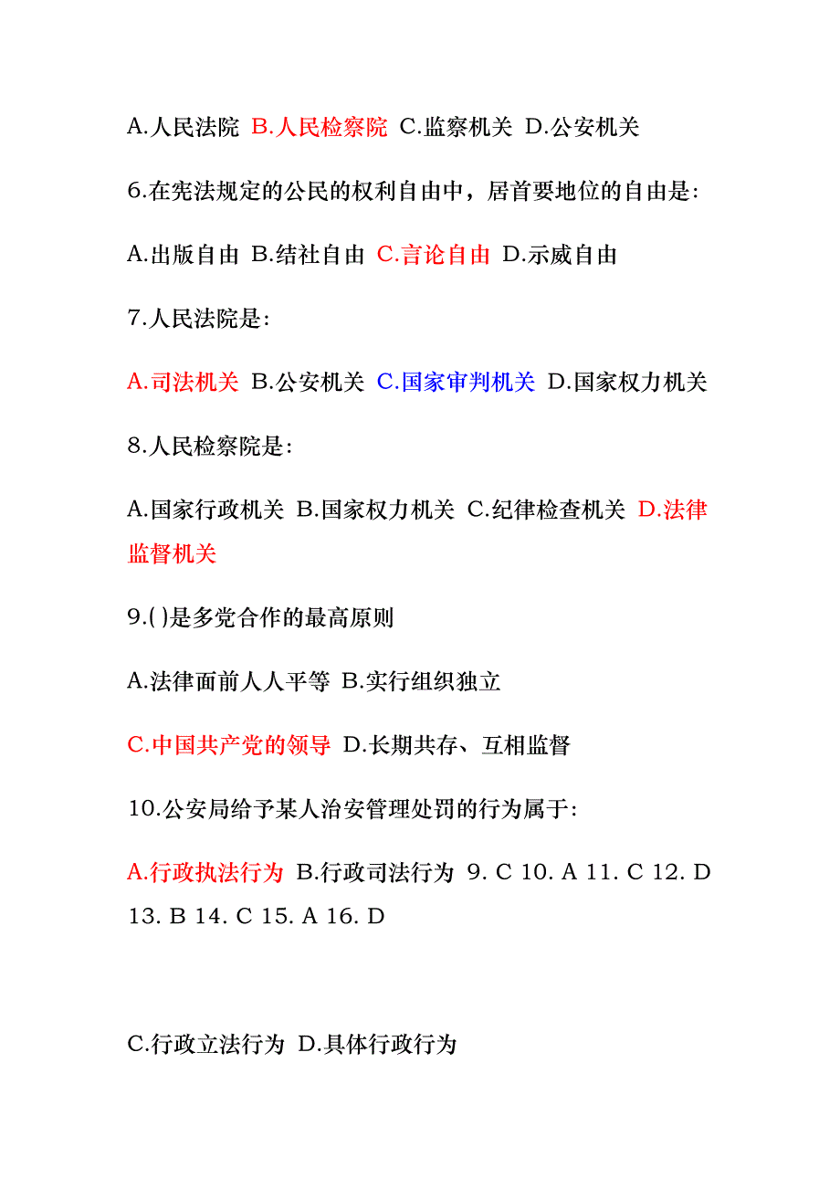 行政职业能力测试_常识判断汇总联系_第2页