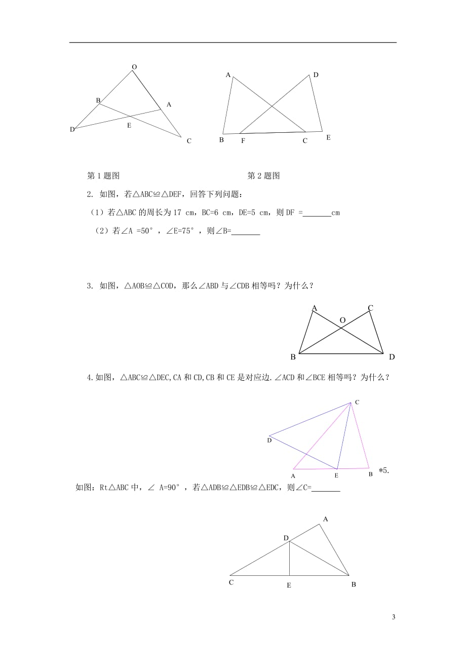 八年级数学上册13.2三角形全等的判定1《全等三角形》学案（无答案）（新版）华东师大版_第3页