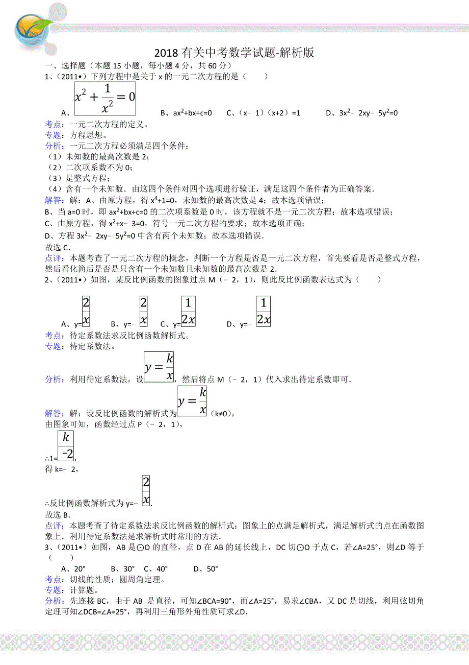 2018甘肃兰州有关中考数学试题_解析版_第1页