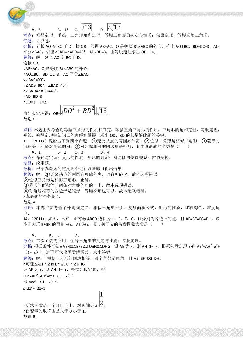 2018甘肃兰州有关中考数学试题_解析版_第5页