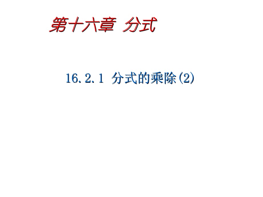 16.2.1分式的乘除f知识讲稿_第1页