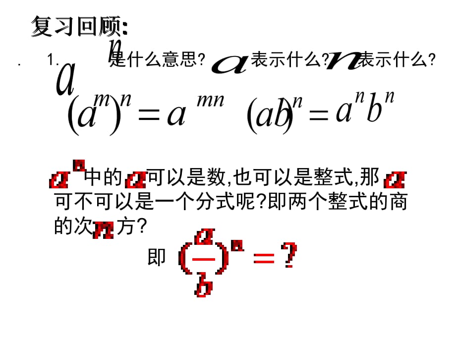 16.2.1分式的乘除f知识讲稿_第5页