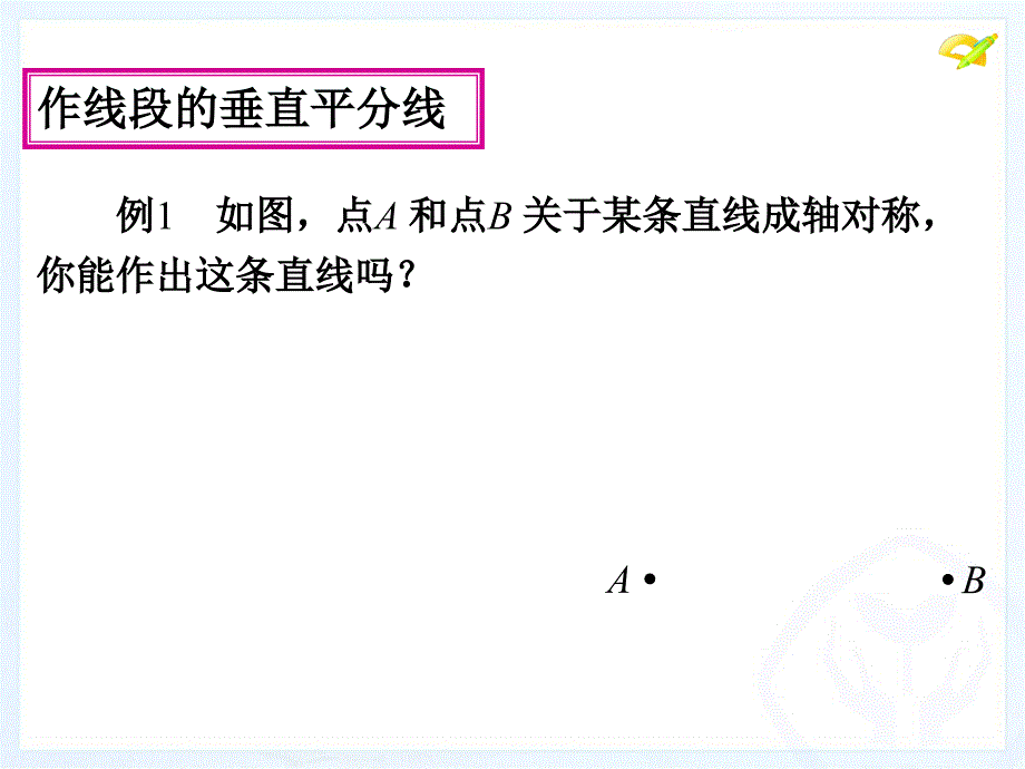 13.1.2线段的垂直平分线性质(第二课时)教学文案_第4页