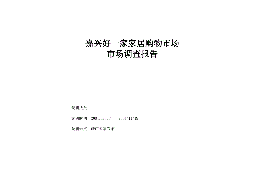 《精编》某市家居购物市场调查报告_第1页