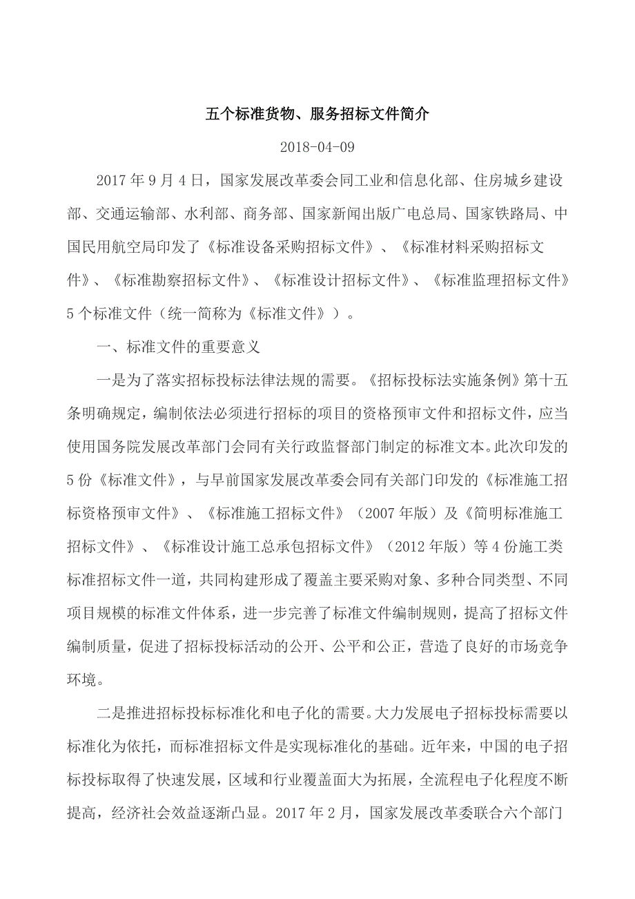 五个标准招标文件解读.doc_第1页