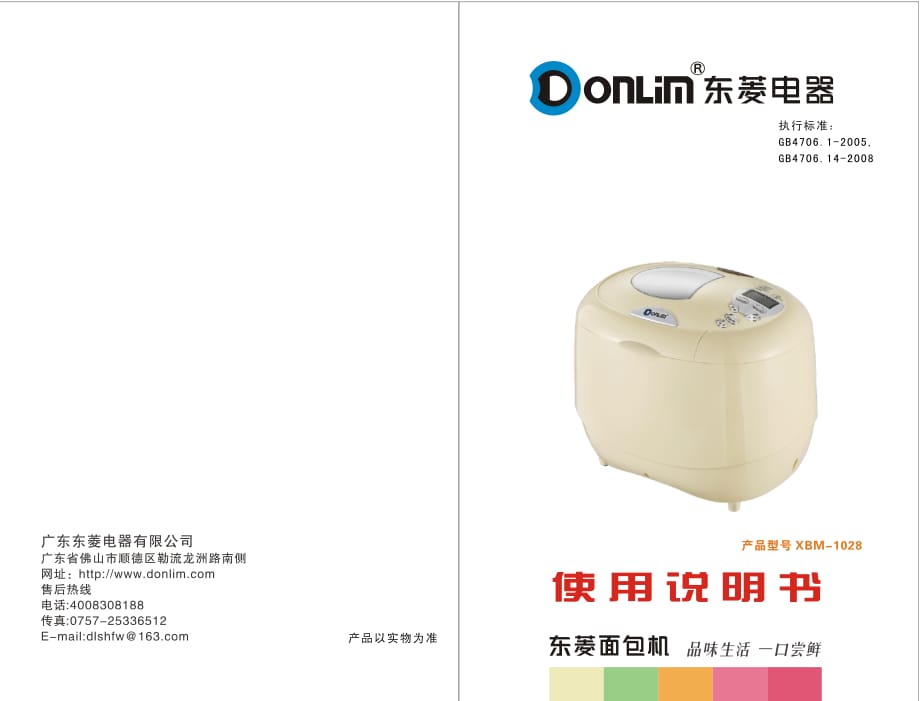 东菱电器面包机说明书 XBM-1028说明书.pdf_第1页