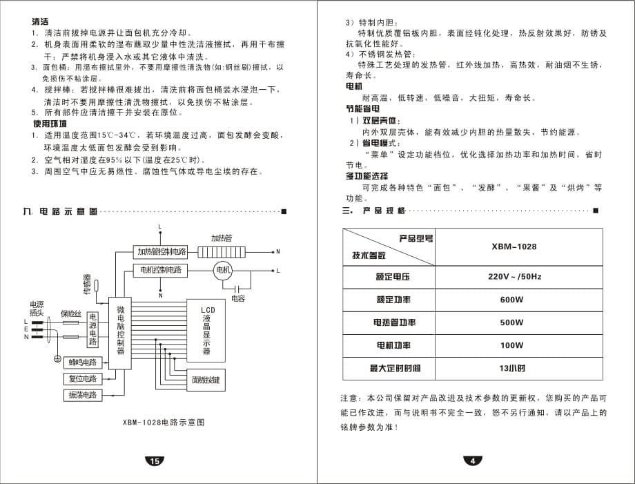 东菱电器面包机说明书 XBM-1028说明书.pdf_第5页