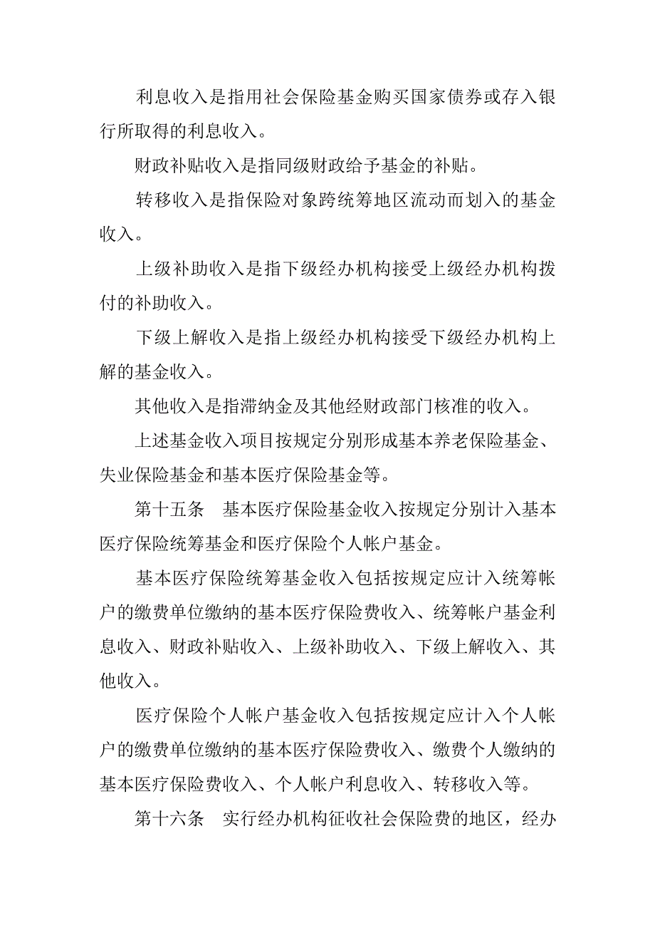 《精编》社会保险基金财务制度规范_第4页