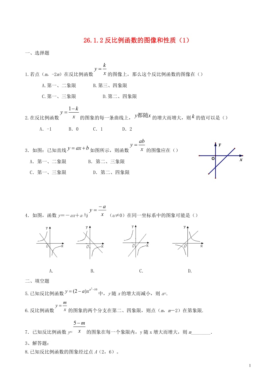 九年级数学下册第26章反比例函数26.1.2反比例函数的图象和性质（1）测试（新版）新人教版_第1页