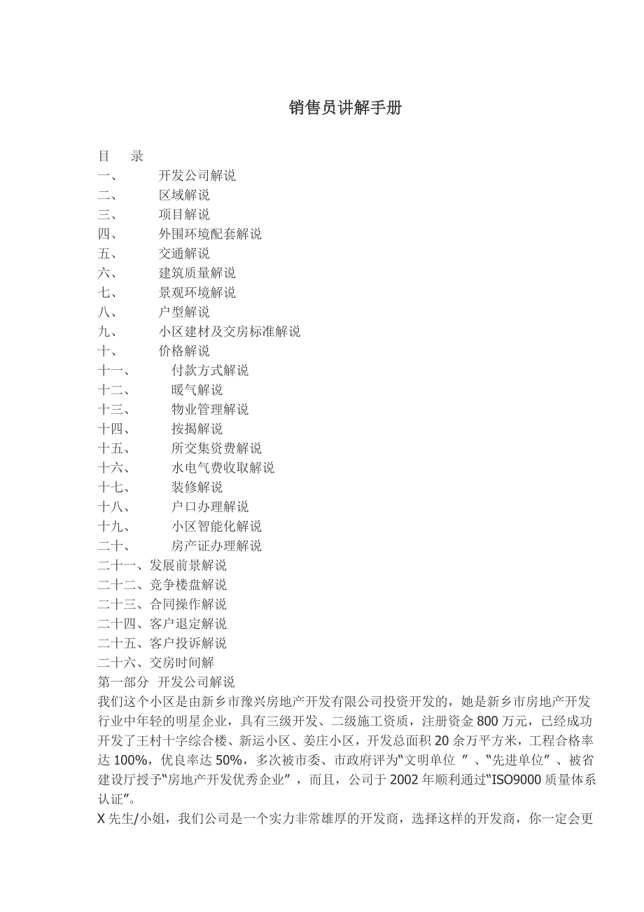 《精编》某房地产公司销售员解说手册_第1页