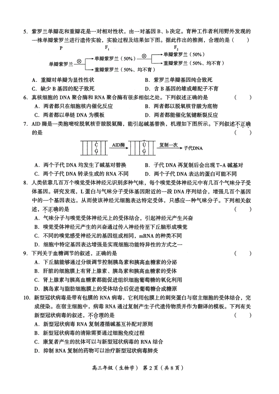 北京市海淀区2020届高三下学期一模考试生物试题附答案_第2页