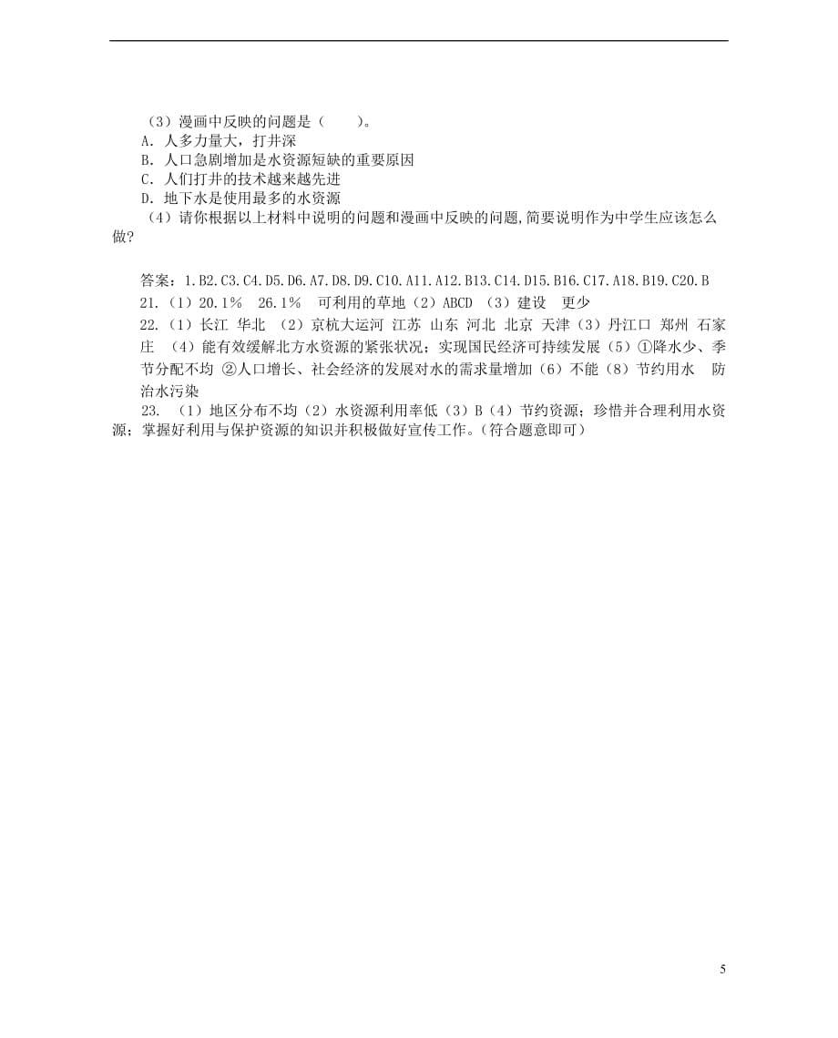 八年级地理上册第三章中国的自然资源单元综合测试题（新版）新人教版_第5页