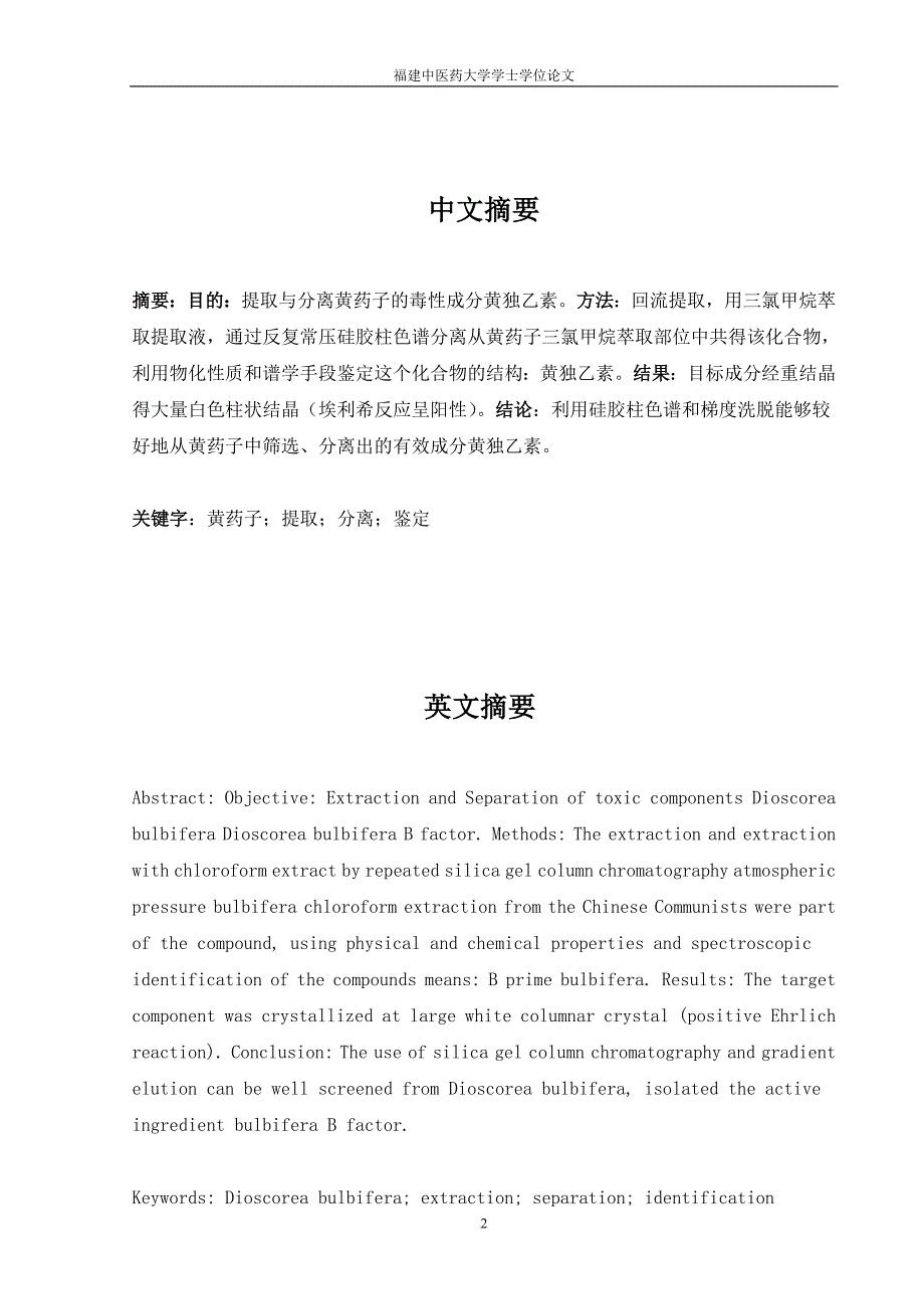 《黄药子毒性成分的提取与分离》-公开DOC·毕业论文_第3页