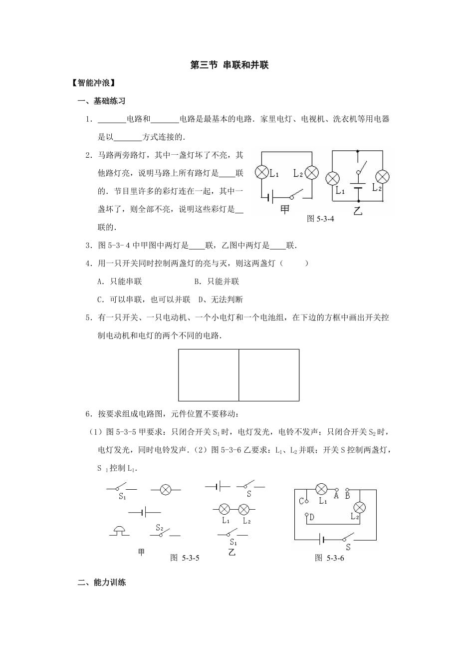 八年级物理串联和并联练习题.doc_第1页