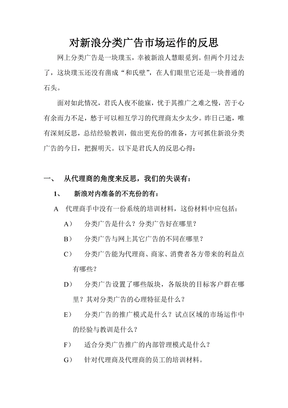 《精编》对新浪分类广告的市场运作反思_第1页