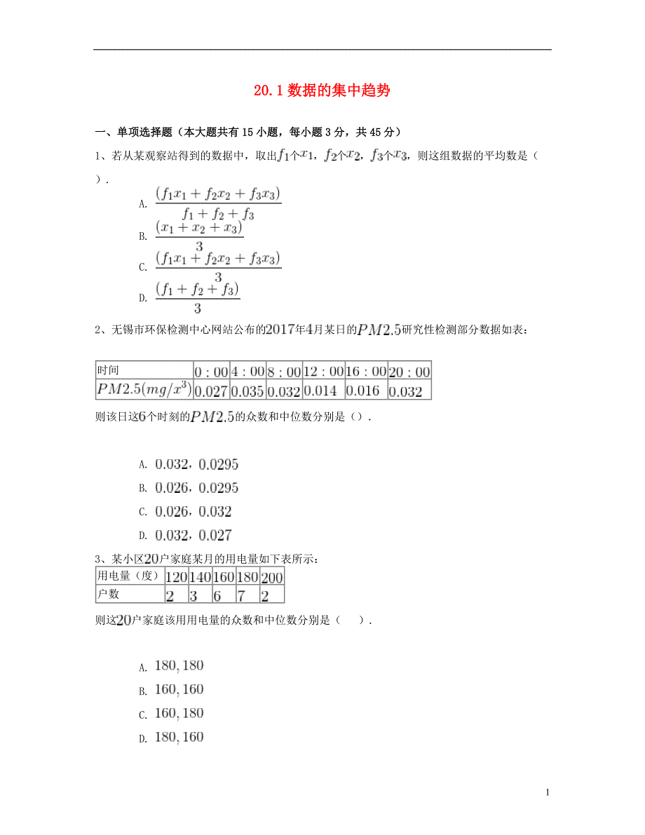 八年级数学下册20.1数据的集中趋势同步练习（一）（含解析）（新版）新人教版_第1页