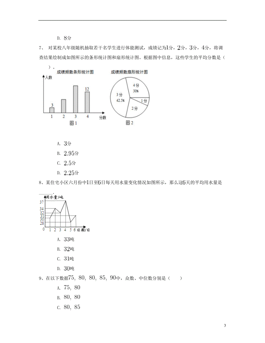 八年级数学下册20.1数据的集中趋势同步练习（一）（含解析）（新版）新人教版_第3页