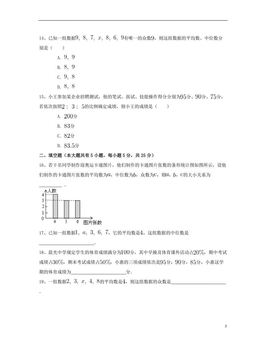 八年级数学下册20.1数据的集中趋势同步练习（一）（含解析）（新版）新人教版_第5页