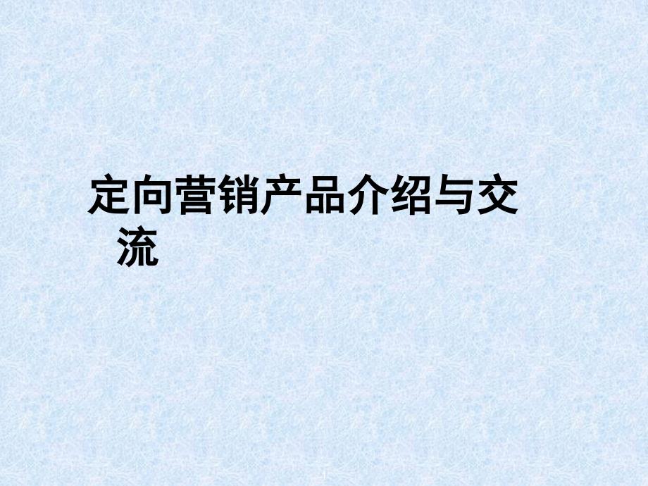 中国电信定向营销解决方案_第1页