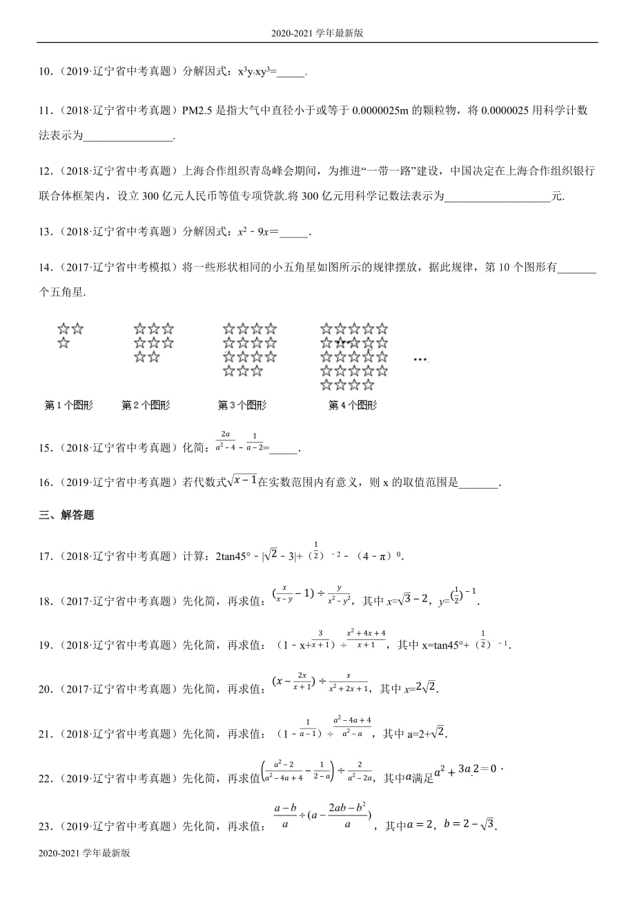 2020年辽宁省中考复习 数与式专题 专题练习_第2页