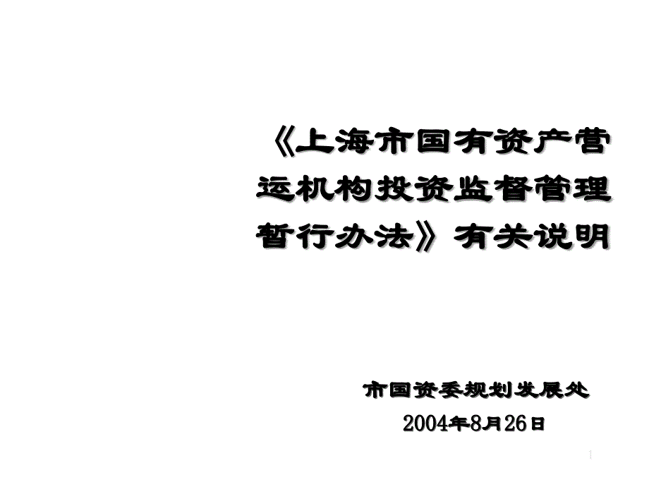 《精编》企业投资资产管理制度手册(14个doc、5个ppt)_第1页