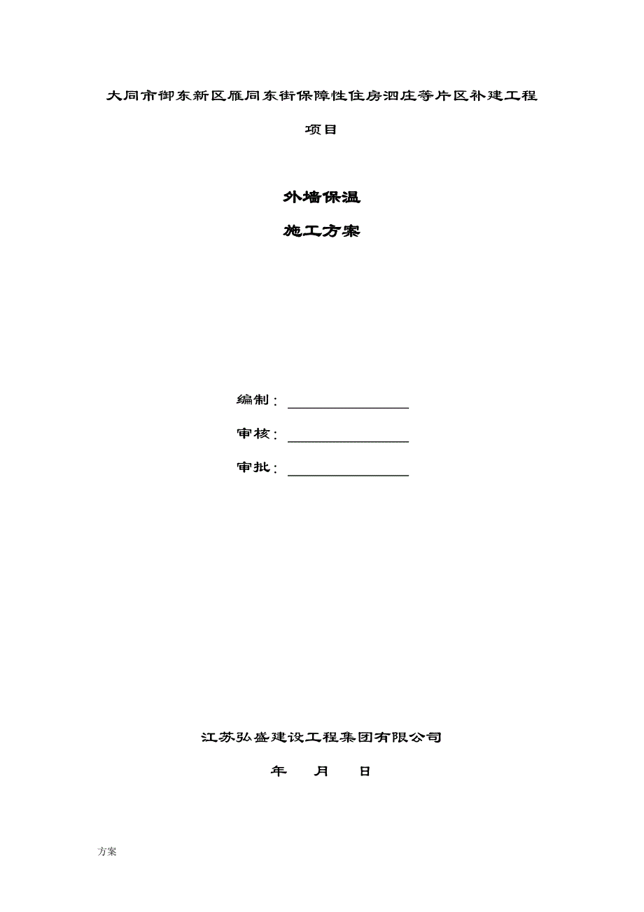 最新挤塑板外墙保温施工的解决方案.doc_第1页